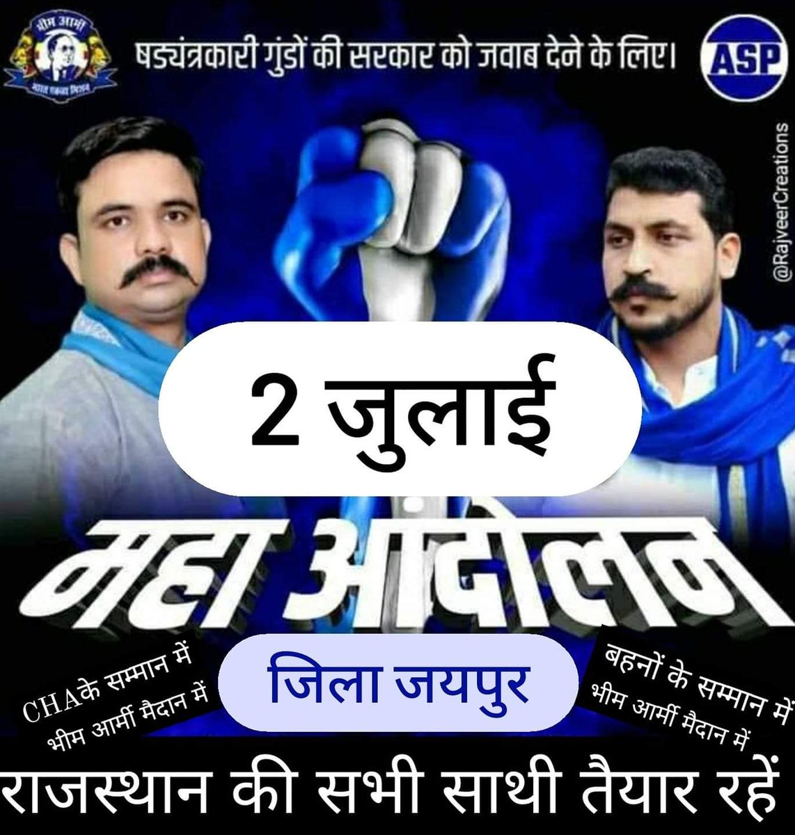 Anil Kumar Dhenwal (@anil_aazad) on Twitter photo तानाशाही सरकार के खिलाफ़ आओ आवाज बुलंद करे। #2_जुलाई_CHA_महाआंदोलन में <a href="/BhimArmyChief/">Chandra Shekhar Aazad</a> चंद्रशेखर आजाद जी आ रहे है।शहीद स्मारक जयपुर (राजस्थान)
जय भीम जय मंडल जय संविधान तानाशाही सरकार के खिलाफ़ आओ आवाज बुलंद करे। #2_जुलाई_CHA_महाआंदोलन में <a href="/BhimArmyChief/">Chandra Shekhar Aazad</a> चंद्रशेखर आजाद जी आ रहे है।शहीद स्मारक जयपुर (राजस्थान)
जय भीम जय मंडल जय संविधान