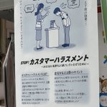 お客様は神様だと思っていませんか？その考え、『カスタマーハラスメント』かも!