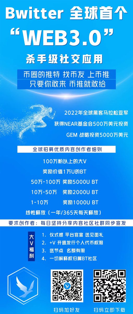 Barry566129's tweet photo. @oragnes Bwitter 全球首个“WEB3.0”杀手级社交应用
币圈的推特 找币友 上币推 
2022年全球黑客马拉松亚军  获得NEAR基金会500万美元投资 GEM 战略投资5000万美元 1000万美元现全球招募优质内容创作者、KOL、币圈大佬入驻，联系微信Bwitter123 推特@Bwitter_ 微博 Bwitter

@Bwitter_ https://t.co/necyeL6Gsw