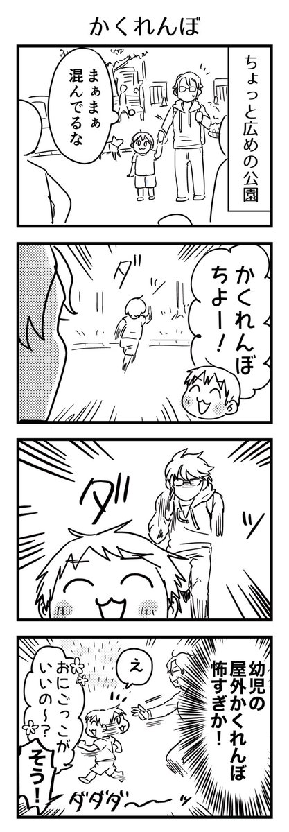 休日の公園にて。幼稚園ではやってる?のか、急にかくれんぼ提案されたけどこの年齢で目を離すとか無し無しの無し😨外ではやめて
#漫画が読めるハッシュタグ #4コマ漫画 #コミックエッセイ #育児漫画 #4歳