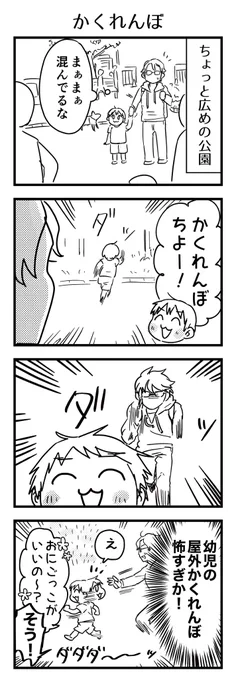 休日の公園にて。幼稚園ではやってる?のか、急にかくれんぼ提案されたけどこの年齢で目を離すとか無し無しの無し😨外ではやめて

#漫画が読めるハッシュタグ #4コマ漫画 #コミックエッセイ #育児漫画 #4歳 
