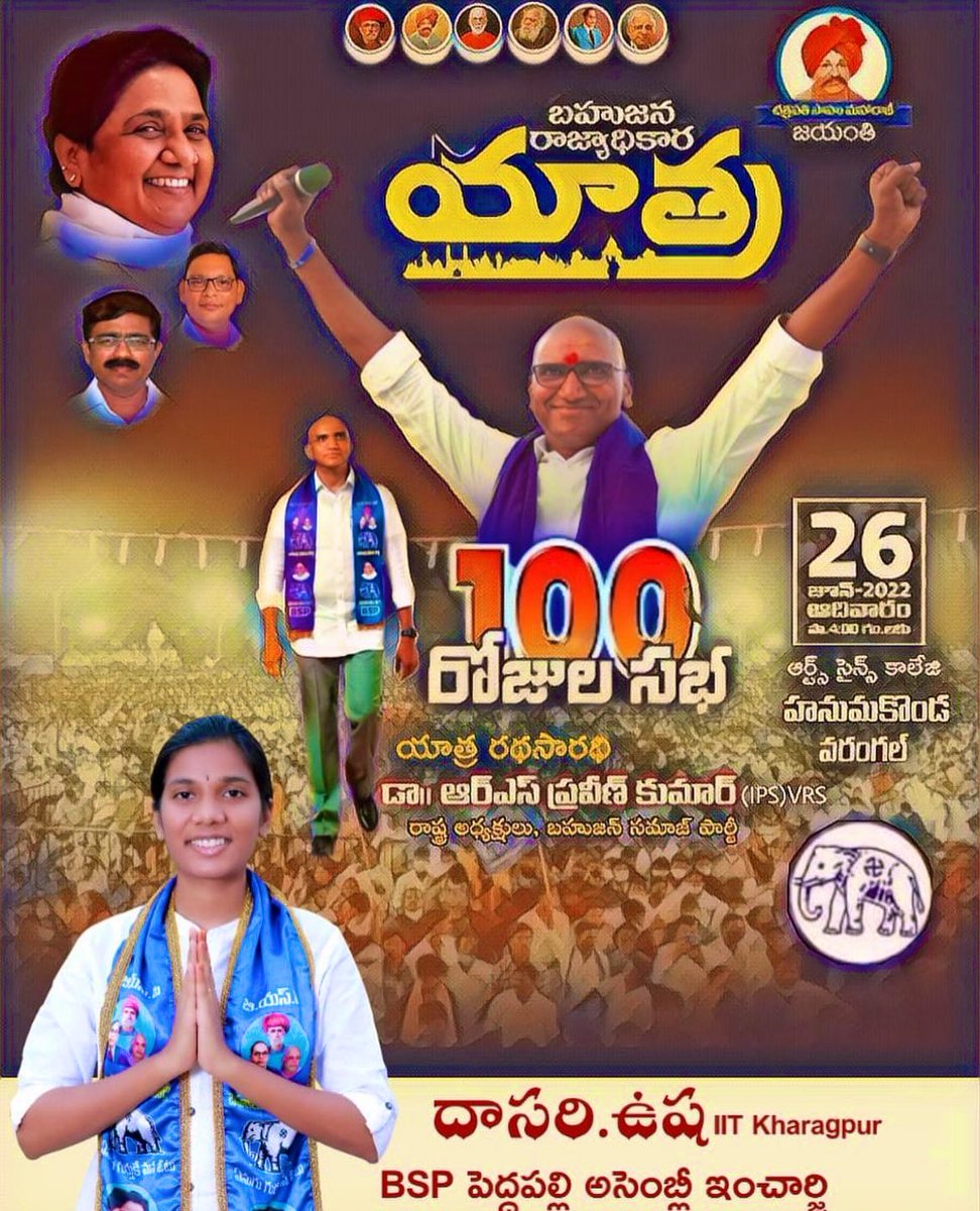 UshaDasari3's tweet photo. హలో బహుజన చలో వరంగల్ ….
100 రోజుల బహుజన రాజ్యాధికార యాత్ర, చత్రపతి సాహు మహారాజ్ గారి జయంతి వేడుకలు ఘనంగా జరుపుకుంటాం కదిలిరండి
#june_26th
#sunday
#hayagrivacharyground
#hanamkonda https://t.co/0tRvmnttXN