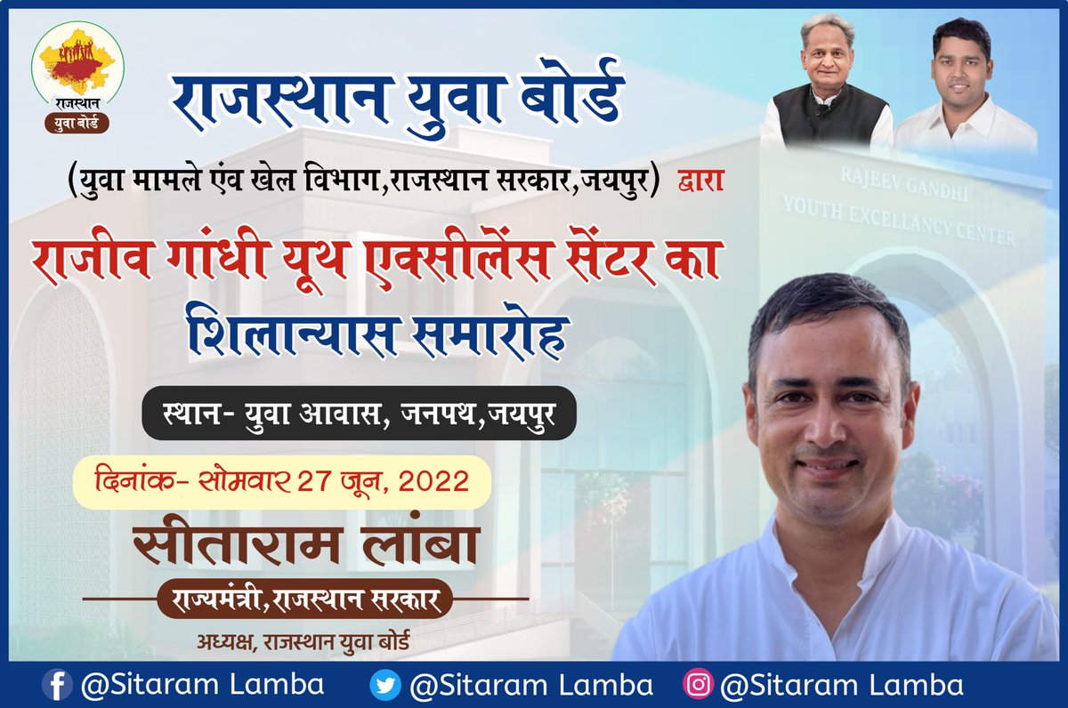 sitaramlamba's tweet photo. 27 जून को राजीव गांधी यूथ एक्सीलेंसी सेंटर का शिलान्यास माननीय मुख्यमंत्री श्री अशोक गहलोत जी करेंगे ! @ashokgehlot51 https://t.co/7I0tyG48M5