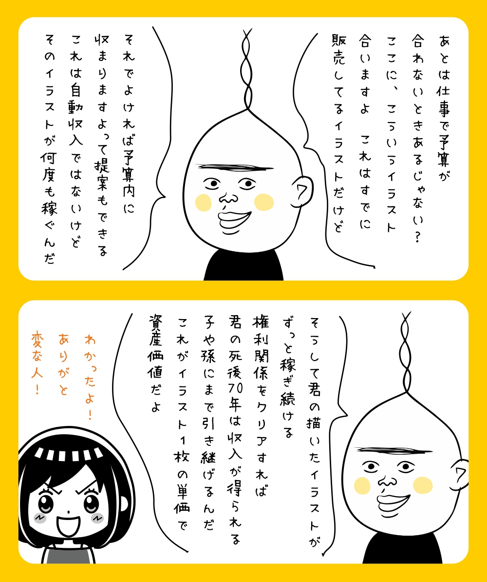 イラストを資産にって何? 