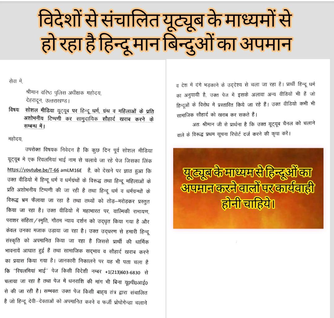 pravendrahjm's tweet photo. कृपया ऐसे फर्जी यूटूबर पर कार्यवाही हो
@DehradunSsp @dmdehradun @uttarakhandcops @ukcmo @MygovU @PIB_India @PIBDehradun @DIPR_UK @HMOIndia @PTI_News @MIB_India @dgpup @ANI @Hiteshbhjm @pravendrahjm @CPDelhi @ZeeNews @SudarshanNewsTV @TelanganaDGP @aajtak @ABPNews @Zee_Hindustan https://t.co/ydwPV5DNOG