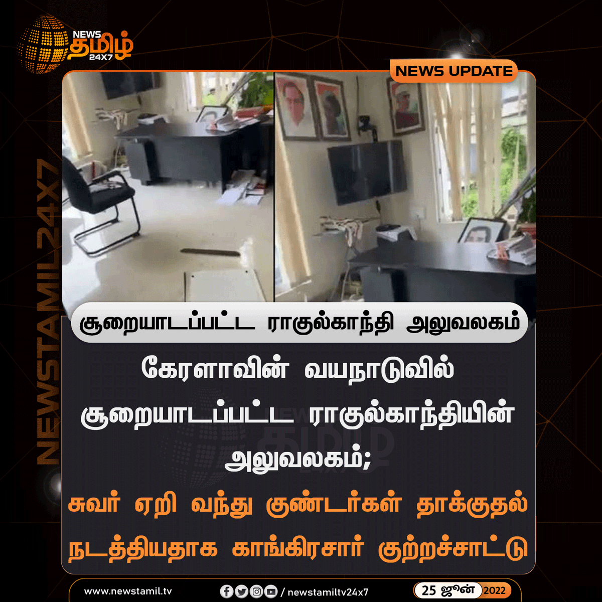 NewsTamilTV24x7's tweet photo. சூறையாடப்பட்ட ராகு���்காந்தி அலுவலகம்
#NewsUpdate
#RahulGandhi @RahulGandhi #Kerala #WayanadOffice #Vandalized #Congress
#NewsTamil24x7 #நியூஸ்தமிழ்24x7 https://t.co/CiGQKwmCTR
