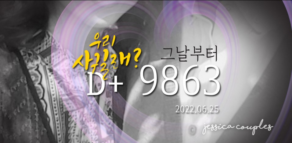 떨리는 목소리로 "우리 사귈래?"라는 말을 조심스럽게 말하던 그때가 엇그제 같은데...
늘 나를 바라봐줘서 고마워요~♥