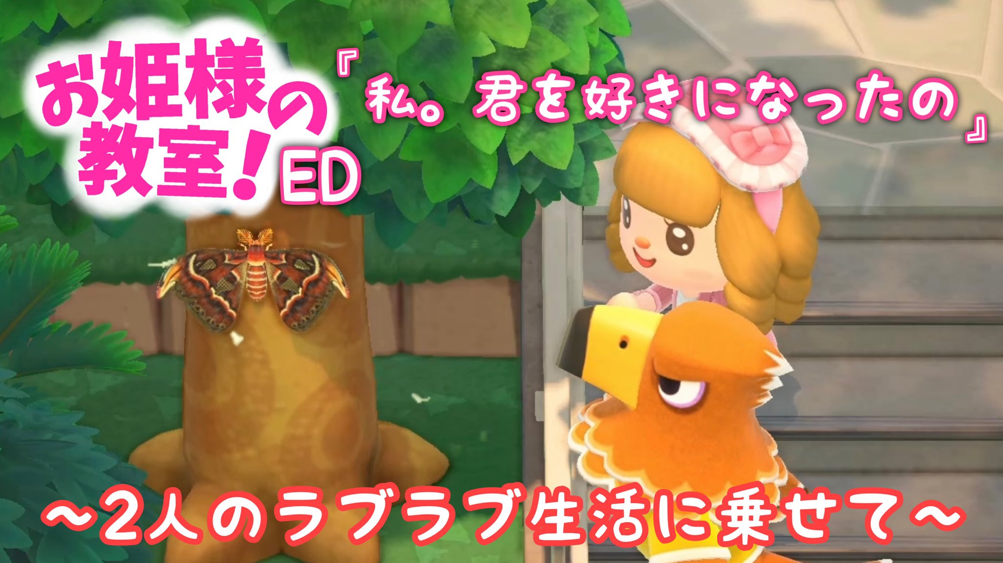 ブスメラルダ お姫様の教室エンディング曲 私 君を好きになったの 2人のラブラブ生活に乗せて T Co Ytfyba4h3m T Co Eprgxrfvkc Twitter