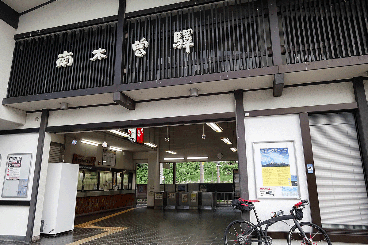 南木曽駅到着。

3回目の輪行で帰路につきました。
おりたたみ自転車の本領発揮！

ただ、今回妻籠には寄れなかったので、リベンジしたいですね。