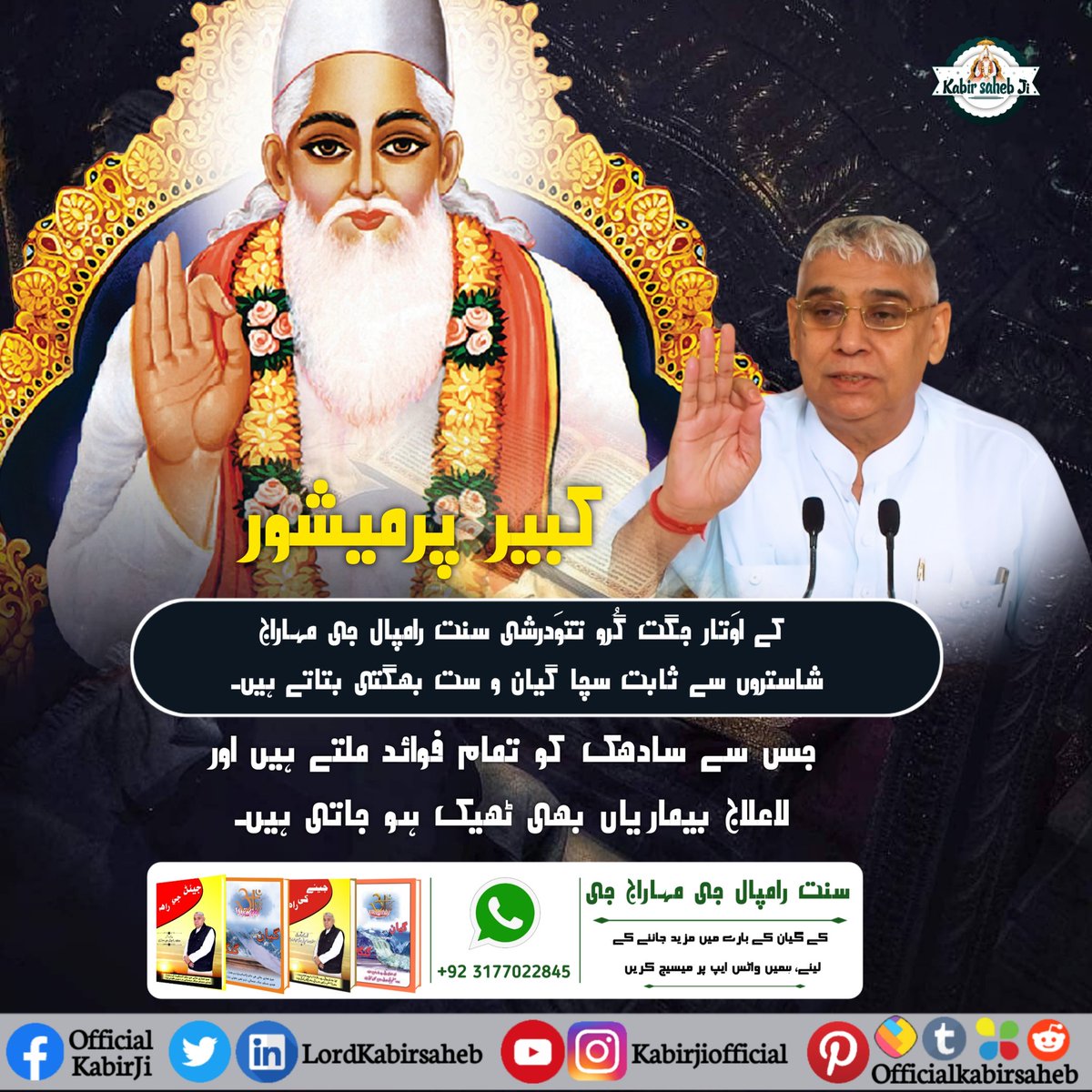 #SaintRampalJi
کبیر پرمیشور کے اوَتار جگت گُرو تتوَدرشی سنت رامپال جی مہاراج شاستروں سے ثابت سچا گیان و ست بھگتی بتاتے ہیں۔ جس سے سادھک کو تمام فوائد ملتے ہیں اور لاعلاج بیماریاں بھی ٹھیک ہو جاتی ہیں۔
#GodMorningSaturday 
#KabirIsGod