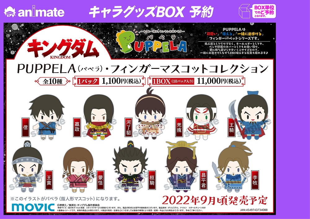 新品未使用♪キングダム　フィンガーマスコットコレクション　パペラ　♪ グッズ-マスコット】キングダム PUPPELA（パペラ）・フィンガー