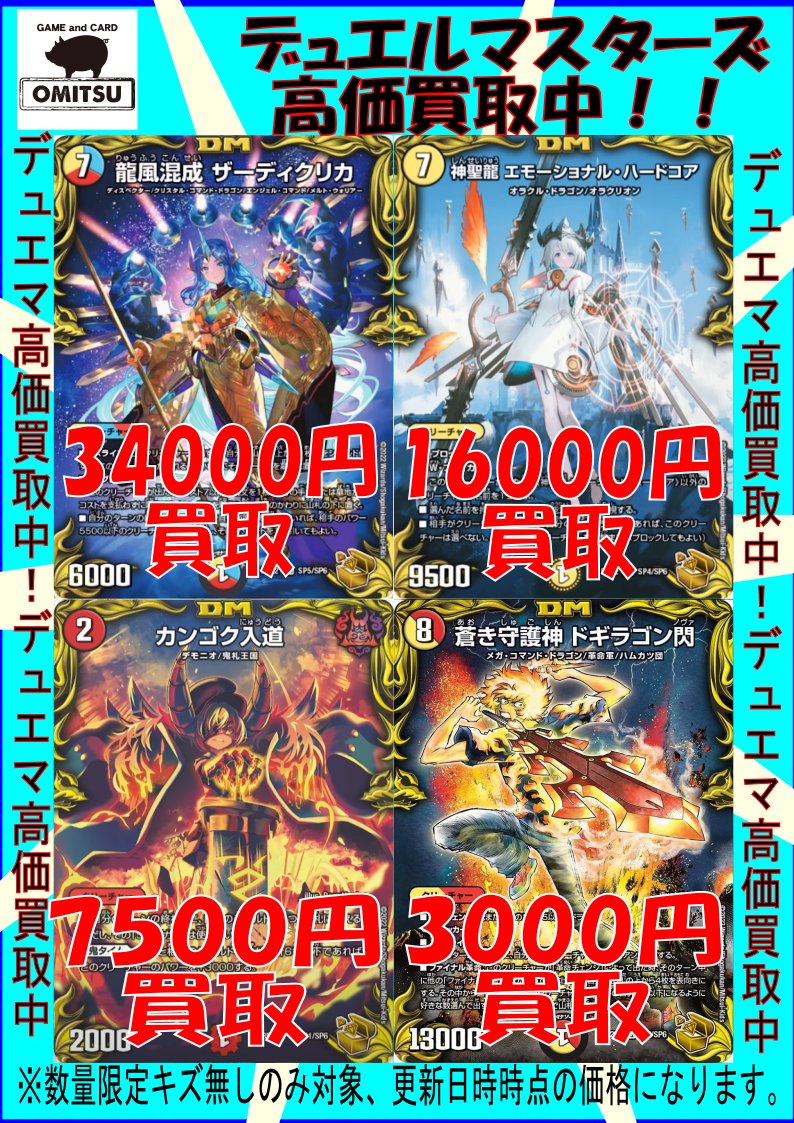 本日発売の王来MAX2弾の金トレジャーが高い！！
絶賛高価買取中ですのでぜひぜひお持ちこみくださいませーーー！！
#OMITSU　#デュエルマスターズ　#高価買取