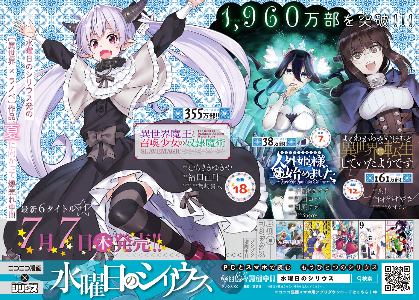 月刊少年シリウス編集部 水シリ 最新刊ニュース1 夏に向かって爆売れ中 異世界 ラノベ 7 7七夕発売の 最新刊はこちら 異世界魔王と召喚少女の奴隷魔術 1 8 巻 人外姫様 始めました 7 巻 よくわからないけれど異世界に転生してい