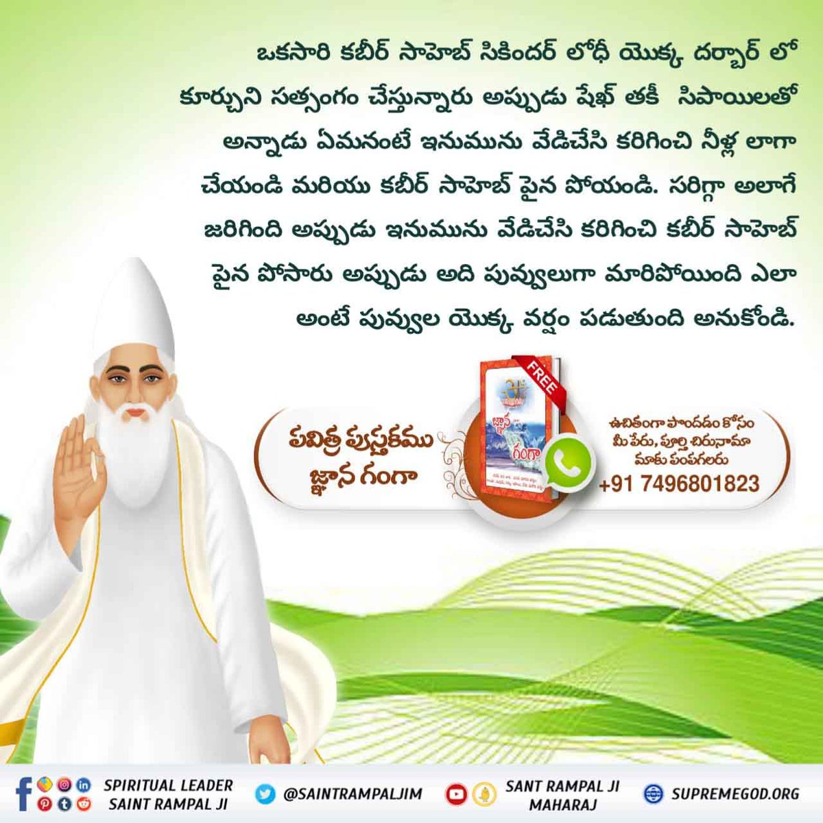 #కబీర్_పరమాత్మ_అవినాశి
ఒక సమయంలో డిల్లీ రాజు సికిందర్ లోది తన కర్మ రూపి పాపము అనగా అసాధ్య రోగం అయినటువంటి భయంకర జబ్బు ద్వారా కష్టపడుతూ వున్నారు దానిని కబీర్ పరమేశ్వరులు క్షణాల్లో మంచిగా చేసారు. ఈ విదంగానే వర్తమాన సమయంలో సంత్ రాంపాల్ మహారాజ్ గారు  ఈరోజు తన భక్తులకు తన