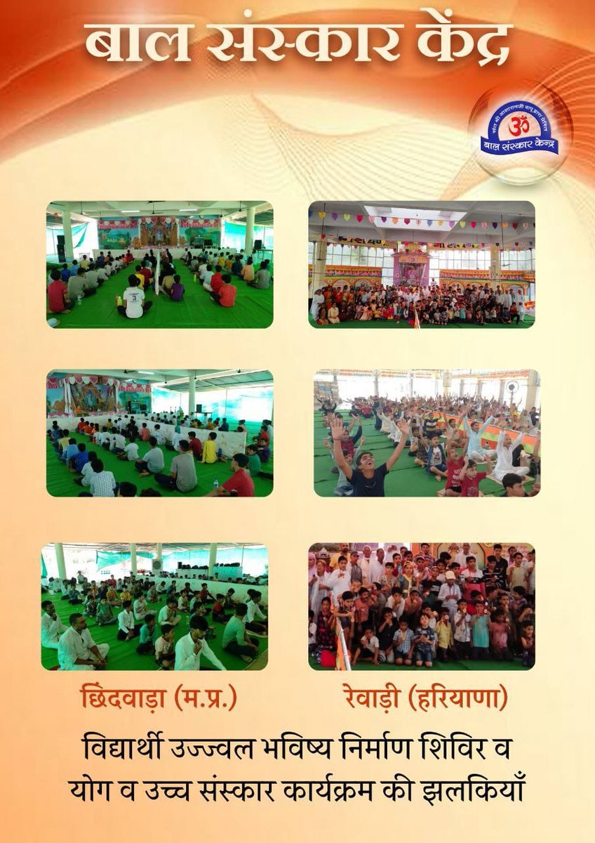 рдкреНрд░рднреБрдЬреА (@hariramom) on Twitter photo #BrightFutureForStudents
Sant Shri Asharamji Ashram рджреНрд╡рд╛рд░рд╛ рдЖрдпреЛрдЬрд┐рдд
Summer Camps
рдмрдЪреНрдЪреЛ рдХреЛ рд╣рд┐рдВрджреБрддреНрд╡ рдкрджреНрдзрддрд┐ рдореЗрдВ рд╕рдмрд╕реЗ рдорд╣рддреНрд╡рдкреВрд░реНрдг рд╕рдВрд╕реНрдХрд╛рд░ ' рд╕рдирд╛рддрди рд╕реВрд░реНрдпреЛрдкрд╛рд╕рдирд╛ рдкрджреНрдзрддрд┐ ' рд╕рд┐рдЦрд╛ рд░рд╣реЗ рд╣реИрдВ рд╡ рдЙрдирдХрд╛ рдЖрдзреНрдпрд╛рддреНрдорд┐рдХ рд╡рд┐рдХрд╛рд╕ рдХрд░рд╡рд╛ рд░рд╣реЗ рд╣реИред
Towards Our Culture #BrightFutureForStudents
Sant Shri Asharamji Ashram рджреНрд╡рд╛рд░рд╛ рдЖрдпреЛрдЬрд┐рдд
Summer Camps
рдмрдЪреНрдЪреЛ рдХреЛ рд╣рд┐рдВрджреБрддреНрд╡ рдкрджреНрдзрддрд┐ рдореЗрдВ рд╕рдмрд╕реЗ рдорд╣рддреНрд╡рдкреВрд░реНрдг рд╕рдВрд╕реНрдХрд╛рд░ ' рд╕рдирд╛рддрди рд╕реВрд░реНрдпреЛрдкрд╛рд╕рдирд╛ рдкрджреНрдзрддрд┐ ' рд╕рд┐рдЦрд╛ рд░рд╣реЗ рд╣реИрдВ рд╡ рдЙрдирдХрд╛ рдЖрдзреНрдпрд╛рддреНрдорд┐рдХ рд╡рд┐рдХрд╛рд╕ рдХрд░рд╡рд╛ рд░рд╣реЗ рд╣реИред
Towards Our Culture