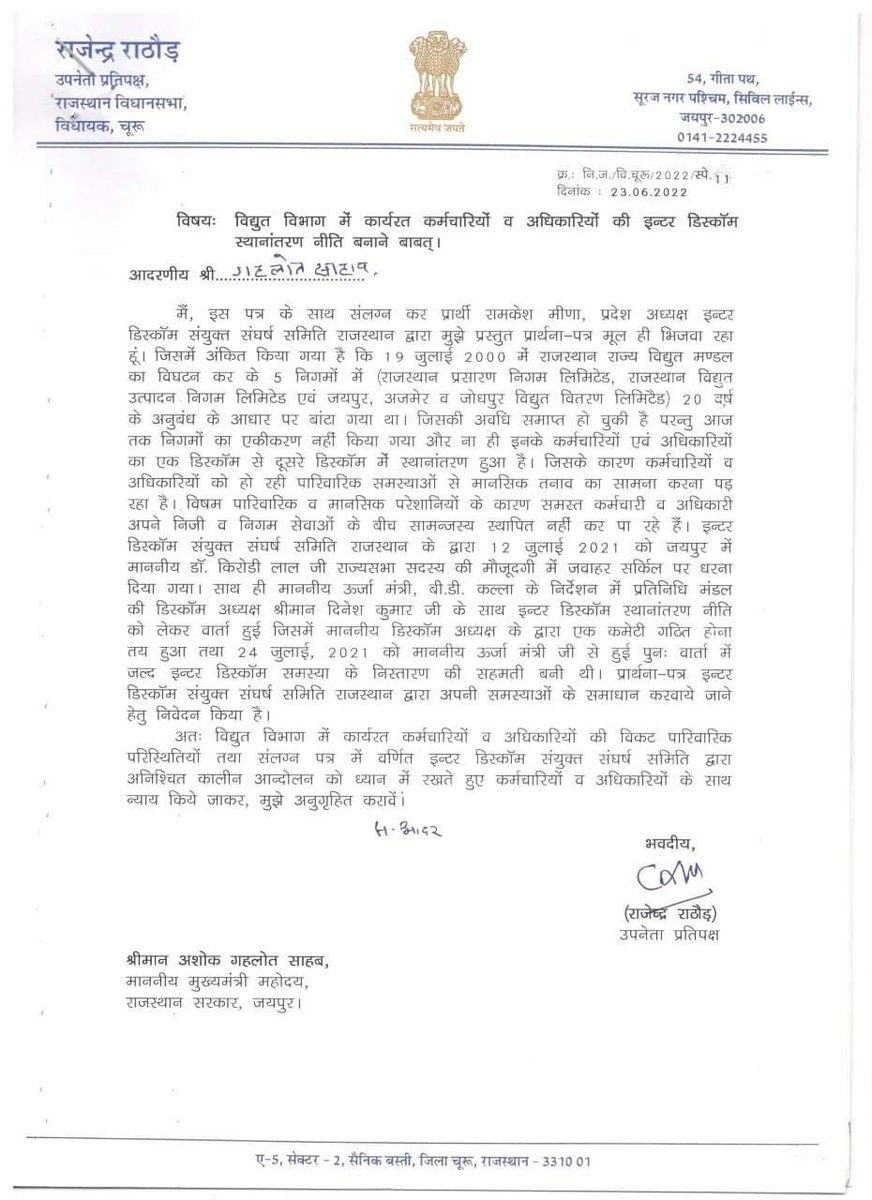 राजस्थान के सभी विभागों में ट्रांसफर हो सकते हैं तो 22 साल से बिजली विभाग में क्यों नही
#interdiscom_transfer नीति बना कर कर्मचारियों को राहत दें, इसमें सरकार पर कोई आर्थिक भार नहीं आएगाl
<a href="/Ramkesh83366346/">Ramkesh Meena</a> <a href="/ashokgehlot51/">Ashok Gehlot</a> @BSBhatiInc@1stIndiaNews1