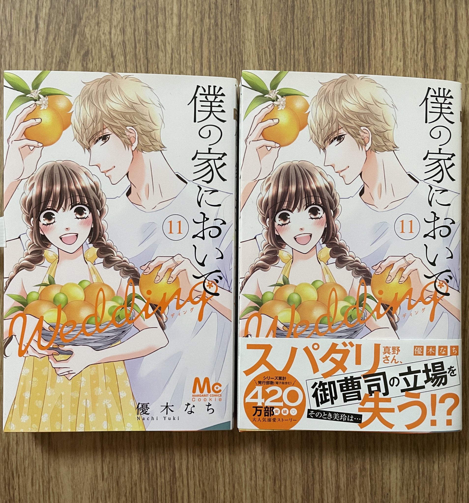 優木なち 僕の家においでwedding 巻発売中 Natyo Y Twitter