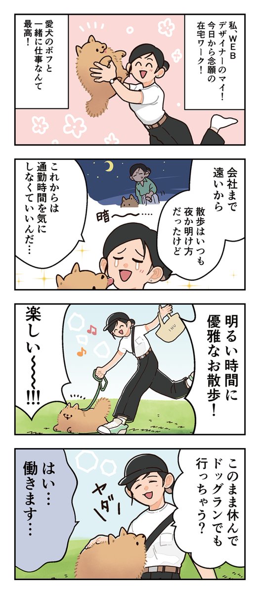 犬より人間が歯止め効かなくなる。(ポメワークあるある・1/4)
--
イラスト:ヤシン @Y_ashi_n #ヤメコミ #犬のいる暮らし 