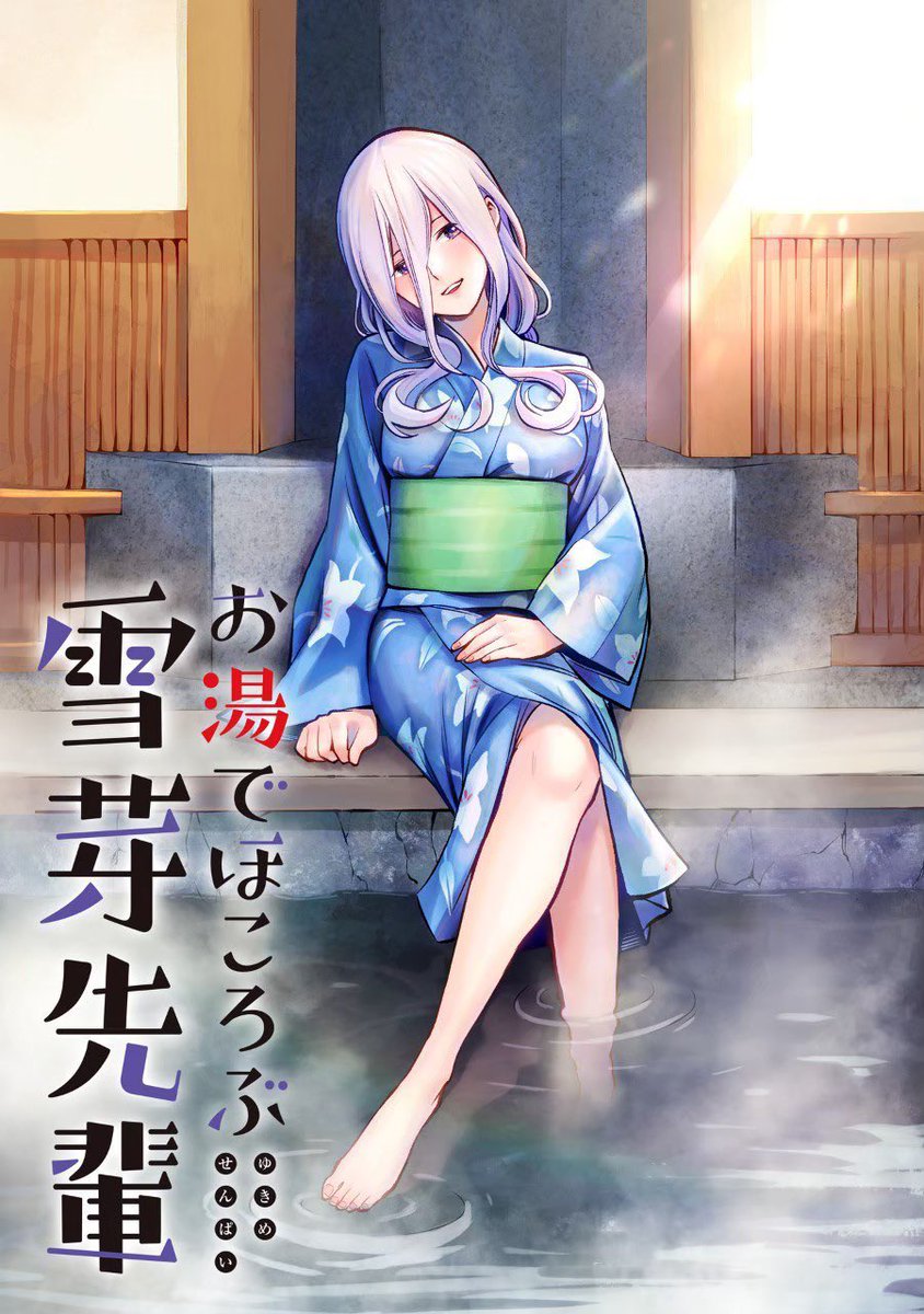 怖い先輩OLと足湯で仲良くなる話⑥ 
