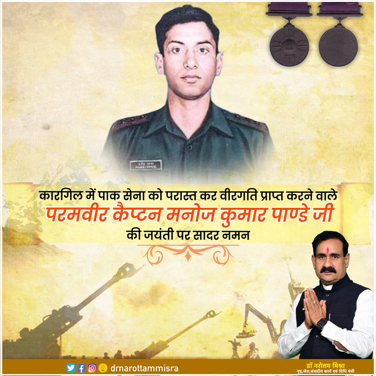 कारगिल युद्ध में पाक सेना को परास्त कर वीरगति प्राप्त करने वाले परमवीर चक्र से सम्मानित कैप्टन मनोज कुमार पाण्डे जी की जयंती पर सादर नमन।

मां भारती के सम्मान की रक्षा में महज 24 वर्ष की उम्र में इस शूरवीर का बलिदान देश सदैव याद रखेगा।