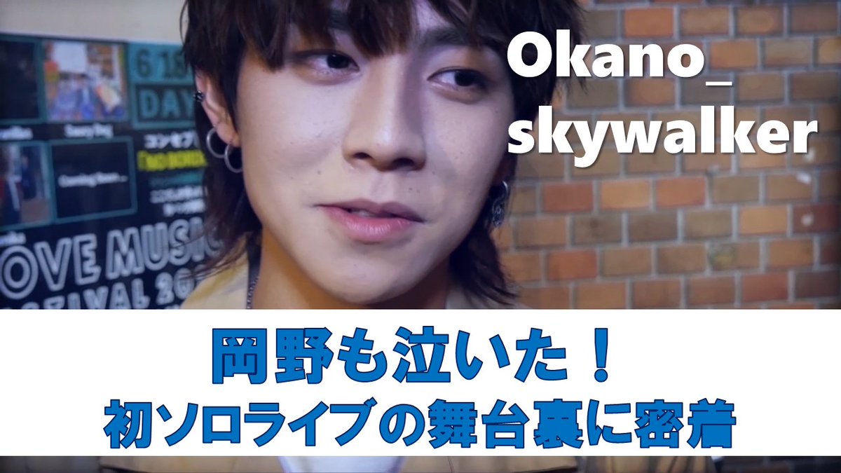 OkanoKaito0121's tweet photo. 🔻🔺okano_skywalkerメイキング🔺🔻

初のソロライブ『SKYWALKE』の
舞台裏に密着しました👍🏻👀

岡野も泣いた...
感動のステージの裏側をどうぞ🆙📢

⬇️Boom Trigger official youtube chanel
https://t.co/KghhieTBSi https://t.co/1yenZrXomi