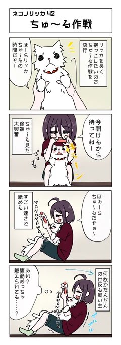 第32話!
#ネコノリッカ #猫リッカ #サイベリアン #四コマ漫画 #猫漫画 #猫の居る暮らし #猫好きさんと繫がりたい #猫 #漫画が読めるハッシュタグ #ちゅ〜る #漫画好きと繋がりたい 