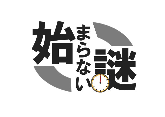 始まらない謎