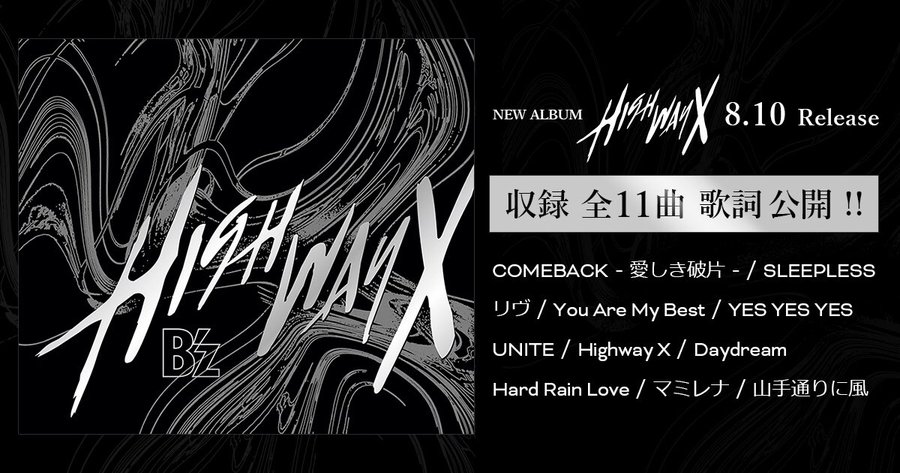 B Zアルバム Highway X 収録曲全曲の歌詞が公式サイトで公開 超 ウルトラ 速報