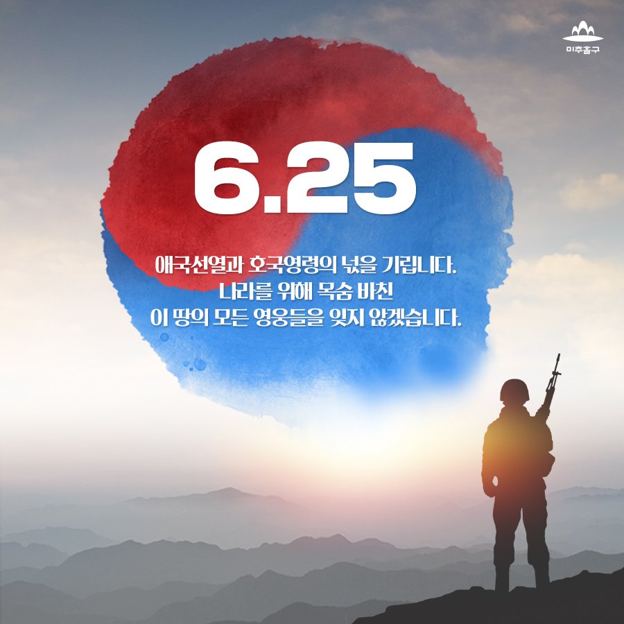 6.25 전쟁 72주년이 됐습니다.

6.25 전쟁 참전용사와 호국영령의 고귀한 희생과 헌신을 잊지 않겠습니다.