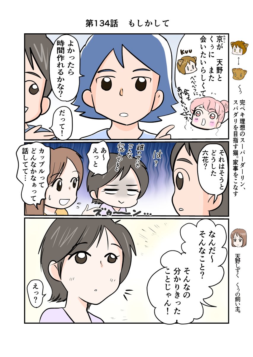 #スパダリにゃんこ 
#くぅの日常 第134話 
もしかして

ハイスペックなスーパーダーリン、スパダリ猫を目指すくぅと、飼い主しずくの日常マンガ。

しずくの友達、六花の回。面倒見のよい彼女には、彼氏もつい頼ってしまうようで…。

#創作マンガ 