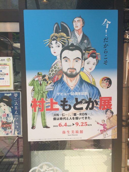 今日は所用で久々に東京へ来ます✨午前中は弥生美術館で開催中の「村上もとか展」へ!子供の頃から大好きだった『六四三の剣』の超絶技巧マナ原稿素晴らし過ぎる!眼福させてもらいました🙏 