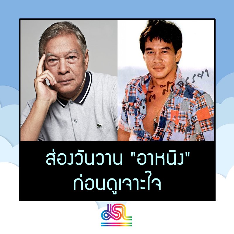 JSLGlobalMedia's tweet photo. #นิรุตติ์ศิริจรรยา อีกหนึ่งนิยามความสมาร์ทตลอดกาล คนไทยยุคปัจจุบันเรียกติดปาก "อาหนิง" ปัจจุบันอายุ 75 ปี ยังคงแข็งแรง โลดแล่นอยู่ในวงการบันเทิงไทย และเต็มไปด้วยคุณภาพ 

รายการเจาะใจ เสาร์ที่ 25 มิถุนายน 2565 เวลา 21.00 น. ทาง 9MCOT HD 

ขอบคุณภาพจาก : a day BULLETIN https://t.co/eNf3FG4Nks