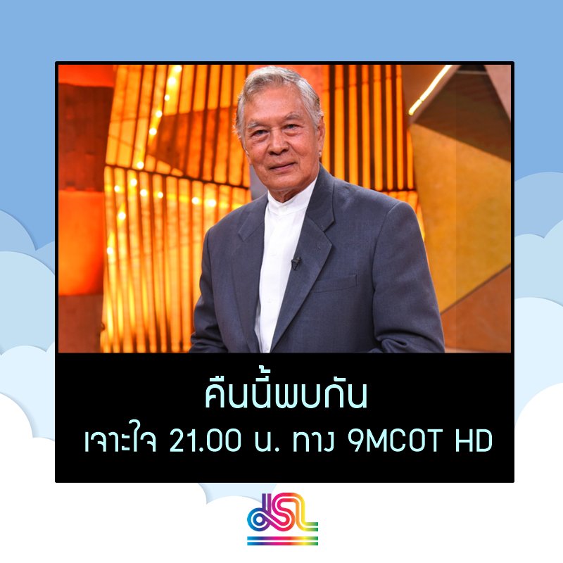 JSLGlobalMedia's tweet photo. #นิรุตติ์ศิริจรรยา อีกหนึ่งนิยามความสมาร์ทตลอดกาล คนไทยยุคปัจจุบันเรียกติดปาก "อาหนิง" ปัจจุบันอายุ 75 ปี ยังคงแข็งแรง โลดแล่นอยู่ในวงการบันเทิงไทย และเต็มไปด้วยคุณภาพ 

รายการเจาะใจ เสาร์ที่ 25 มิถุนายน 2565 เวลา 21.00 น. ทาง 9MCOT HD 

ขอบคุณภาพจาก : a day BULLETIN https://t.co/eNf3FG4Nks