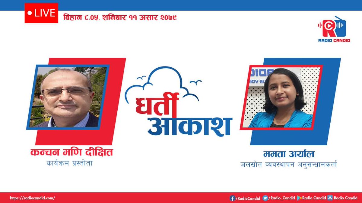 रेडियो कार्यक्रम धर्ती आकाशमा जलस्रोत व्यस्थापन बारे केही धारणा राखेकी छु, सुनेर प्रतिक्रिया दिनुहोस् है त :)

facebook.com/RadioCandid/vi…