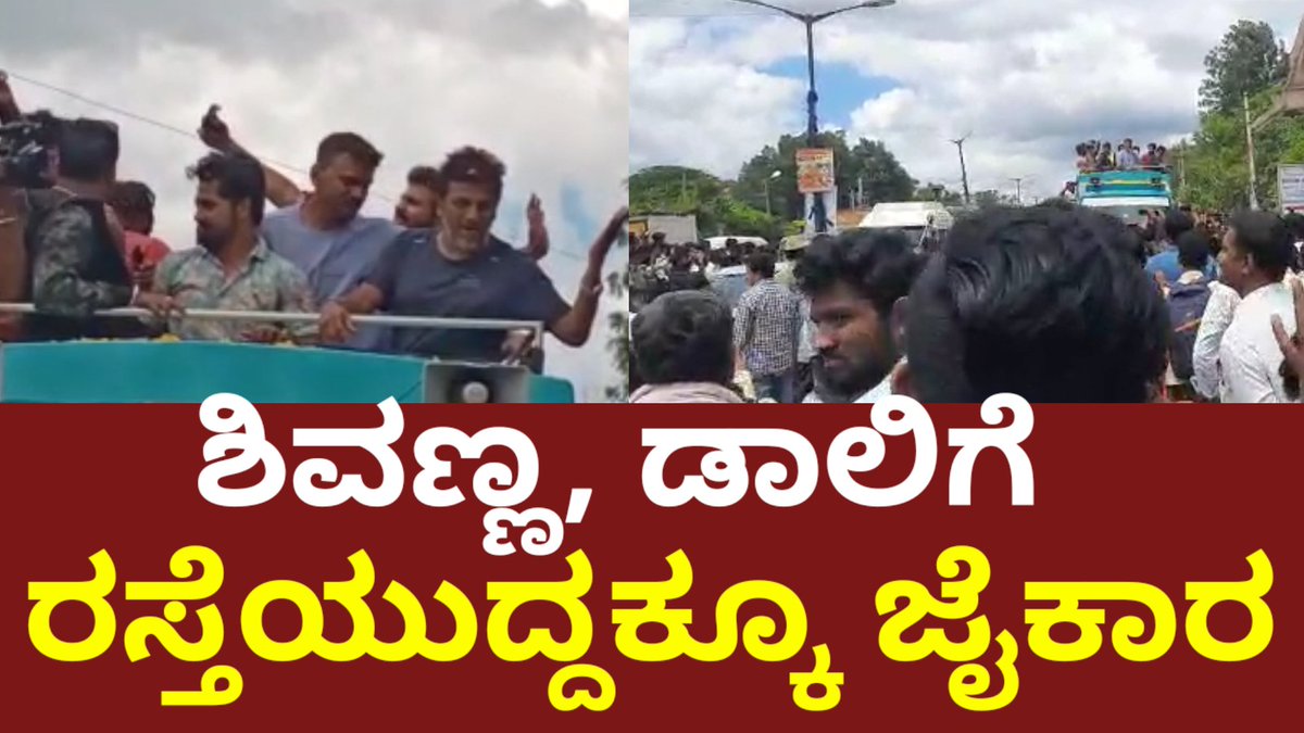 Filmycut's tweet photo. https://t.co/omR8Z29vhV
@ShivarajkumarFc @shivannaupdates
@ShivRajGlobalFC  @NimmaShivanna @DollyDhananjay3 https://t.co/PcRGcV8dUH