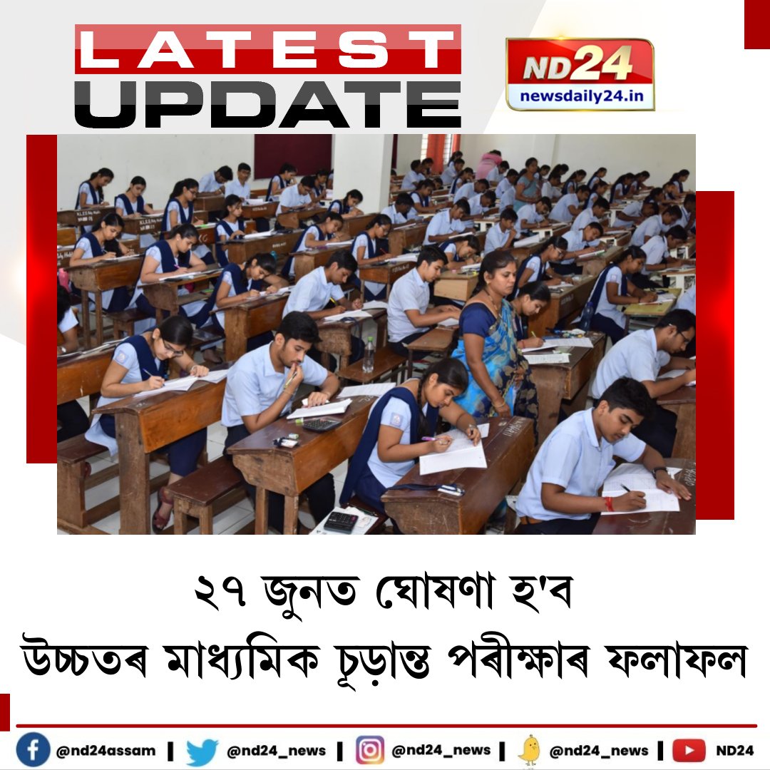 nd24_news's tweet image. ২৭ জুনত ঘোষিত হ'ব উচ্চতৰ মাধ্যমিক চূড়ান্ত পৰীক্ষাৰ ফলাফল।পুৱা ৯ বজাত ঘোষণা হ'ব ফলাফল। টুইটযোগে এই কথা সদৰী কৰিলে মুখ্যমন্ত্ৰী ড০ হিমন্ত বিশ্ব শৰ্মাই।

#ASHEC #results
