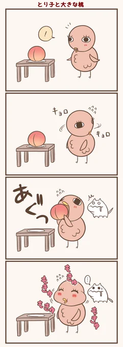 大きな桃🍑
#漫画が読めるハッシュタグ #落書向上委員会 #4コマ漫画 #イラスト #とり子 