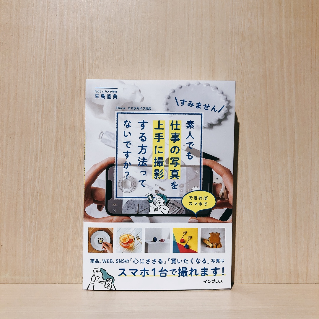 6F・写真】著/矢島直美 『すみません 素人でも仕事の写真を上手に撮影