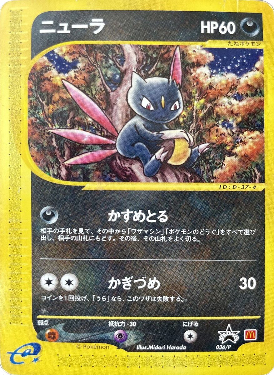 coolporybot137's tweet photo. Sneasel 036/P
- Promo: P Promotional cards
- Language: Japanese
- ID: D-37-#
- Hidden Attack: Jump Slash (JP)
#PokémonTCG #Pokemon #PokémonCards #eCards #NintendoeReader https://t.co/N6yqzkYqWF