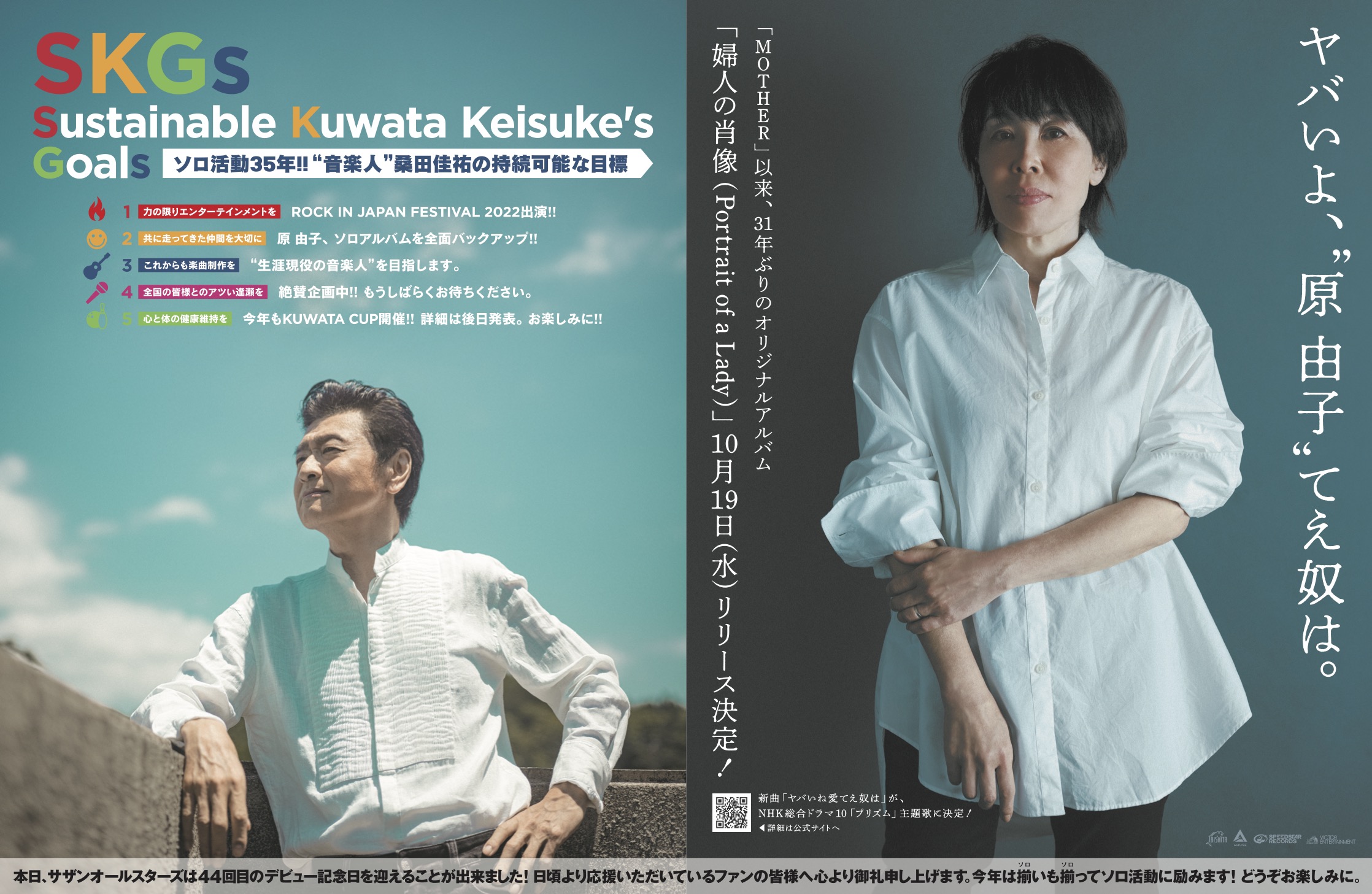 原由子＆桑田佳祐（サザンオールスターズ）、それぞれのソロ活動