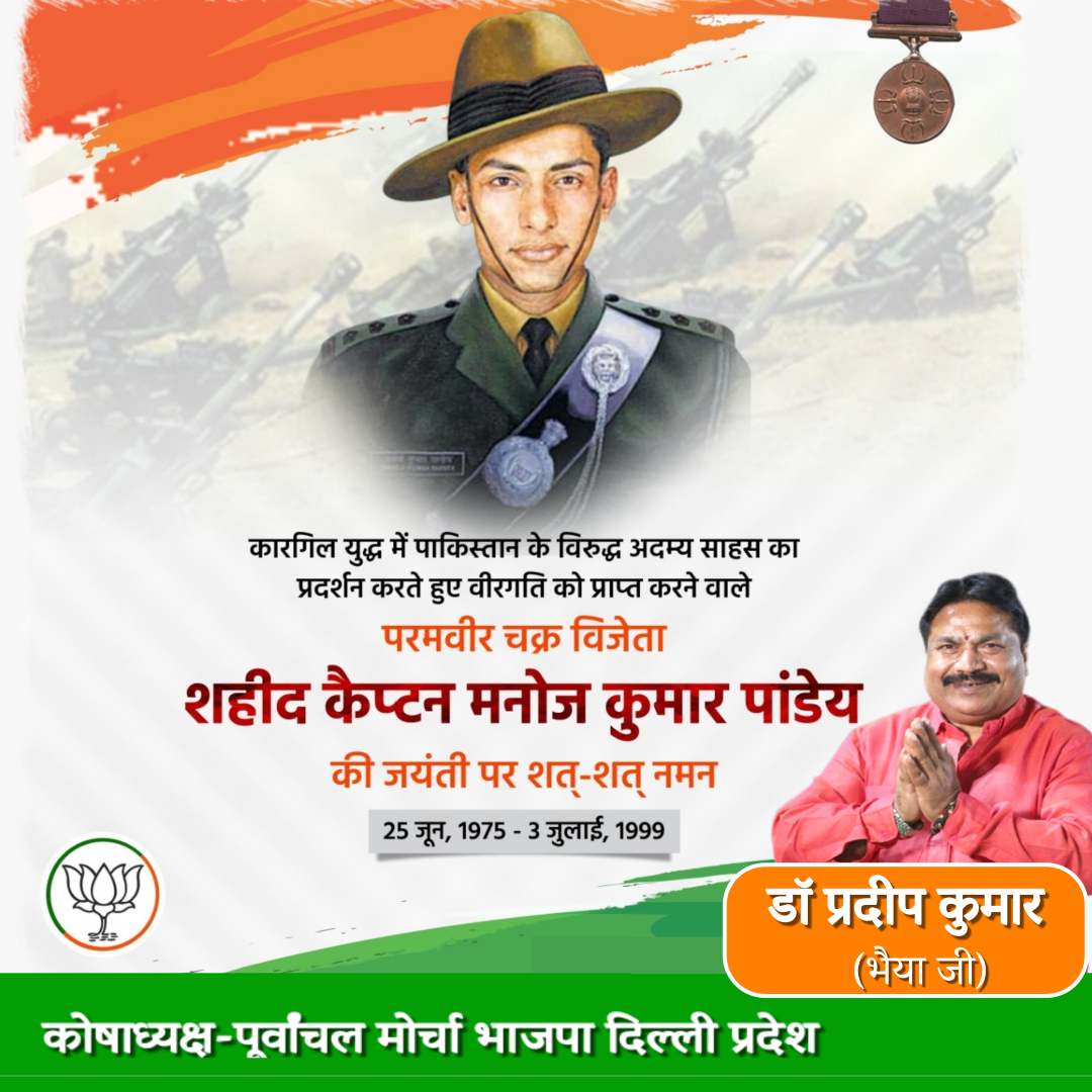 Pradepkumar4bjp's tweet photo. शहीद कप्तान मनोज कुमार पांडेय जी की जयंती पर सादर नमन |
#शहीदकप्तानमनोजकुमारपांडेय #manojkumarpandey #armyman #jyanti #शहीद #deshbhakti #PradeepKumar #bjpdelhi #delhi #updatesdaily https://t.co/QwFgGwTgyx