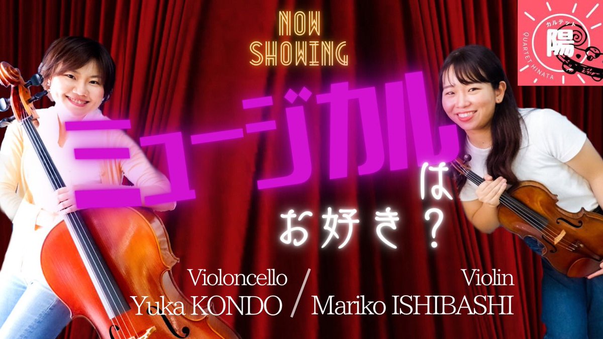 quartetHINATA's tweet photo. 本日は煮えるほど暑いですね！
皆様お元気でお過ごしでしょうか？
私は夏バテしております！！
さて！
本日の動画はこちら😊✨
ミュージカル音楽を聴いて、今年の猛暑への不安を吹き飛ばしましょう💪🔥
皆様ご一緒に！！
『心配ないさ〜〜〜！！』

https://t.co/6OItsV6M7v https://t.co/D2Wg4MkZfR