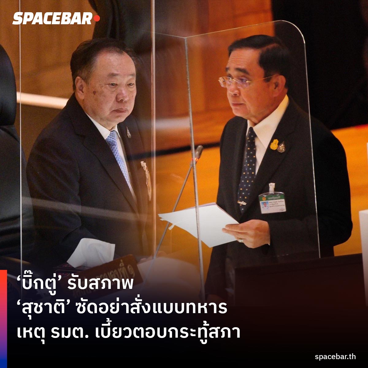 SpacebarMediaTH's tweet photo. นายกฯ ให้คิดเอาเอง ‘สุชาติ’ พูดแรงหรือไม่ ปมอย่าสั่งแบบทหาร มอบรัฐมนตรีตอบกระทู้สภา
🔴 อ่านเพิ่มเติม >> https://t.co/mrox4hnxjY
#SPACEBAR #BindingCulture #DataJournalist #สภาผู้แทนราษฎร #ลุงตู่ https://t.co/3x7rAAHsrs