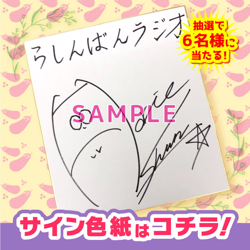 らしんばん名古屋大須店 毎日11 時まで営業中 らしんばん名古屋大須店 キャンペーン情報 本日より 堀江瞬の サイン色紙プレゼント キャンペーンを開催いたします 1 0 0 0 円以上お買い上げごとに サイン色紙が当たる応募券をお