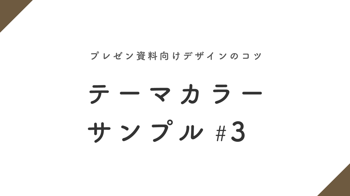 presen_design's tweet photo. 【 テーマカラーサンプル#3｜プレゼン資料向けデザインのコツ 】パワポ用テーマカラーのブラウン版です。16進数のカラーコードは以下の通り
・ベース　　：# FFFFFF
・テキスト　：# 333333
・メイン　　：# 6E5A40
・アクセント：# E53760
・サブ１　　：# EAE7E7
・サブ２　　：# F4EDE5 https://t.co/orFfs31qid