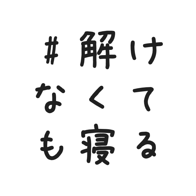 #解けなくても寝る