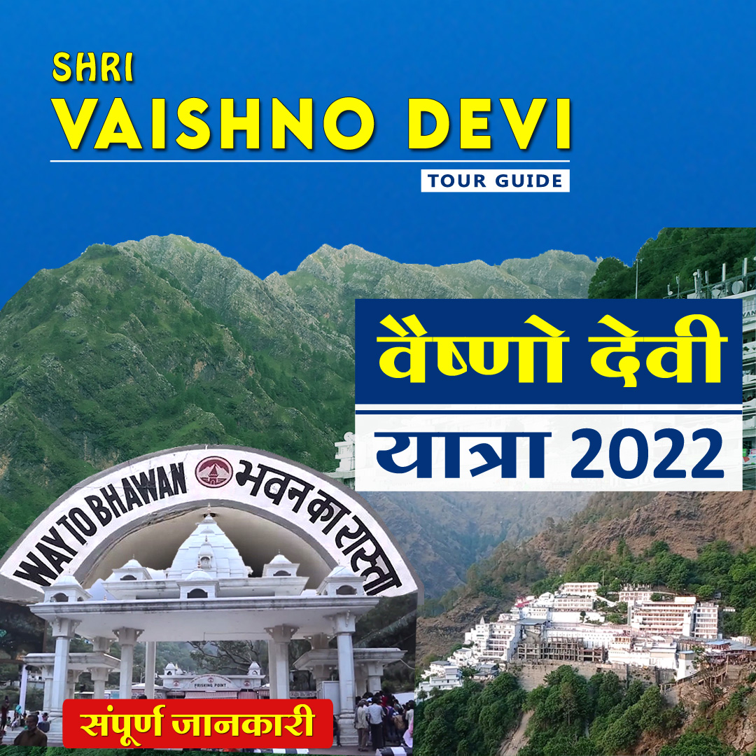 TravelTrackerin's tweet photo. Shri Mata Vaishno Devi Yatra 2022, Vaishno Devi Yatra Latest Update, Video - https://t.co/A3K62DmILS
#vaishnodevi #vaishnodeviyatra #vaishnodeviyatra2022 #traveltracker #vaishnodevitourguide #vaishnodevitrip #vaishnodevitour #vaishnodevitourplan #vaishnodevilatestvideo https://t.co/6gNqVm0QfI