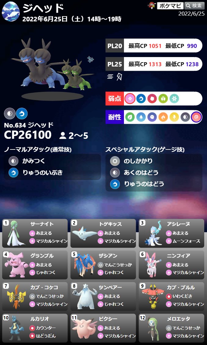 ポケモンgo攻略情報 ポケマピ アディショナルレイド開催 期間 6 25 土 14時 19時 特別な星4レイドでジヘッドに挑戦 Cp 星5と同じhp 推奨人数2人 5人 勝利すると レイド開催ジムの半径300mに 30分間 モノズ がたくさん出現します ポケモンgo攻略情報 ポケマピ アディショナルレイド開催 期間 6 25 土 14時 19時 特別な星4レイドでジヘッドに挑戦 Cp 星5と同じhp 推奨人数2人 5人 勝利すると レイド開催ジムの半径300mに 30分間 モノズ がたくさん出現します