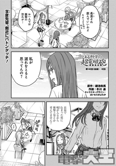 とある科学の超電磁砲 漫画１４０ 話 後編 対話 感想 ネタバレ注意 Sky Depth
