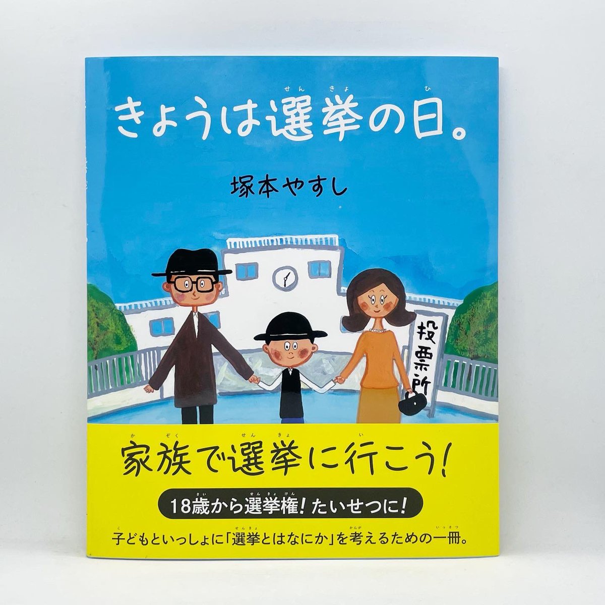 451BOOKS's tweet photo. もうすぐ参院選でこの絵本。

塚本やすしさんが描く、選挙の日の何気ない一日を描いた絵本なのですが、なんとなく心がほんわか。

選挙の日に少しおしゃれをして、美味しいものを食べに行こうと決めているこんな家族。

選挙は楽しい家族のイベント

大事なことを小さい時から。

#きょうは選挙の日 https://t.co/b6RrjkFYGn